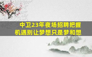 马鞍山夜场招聘